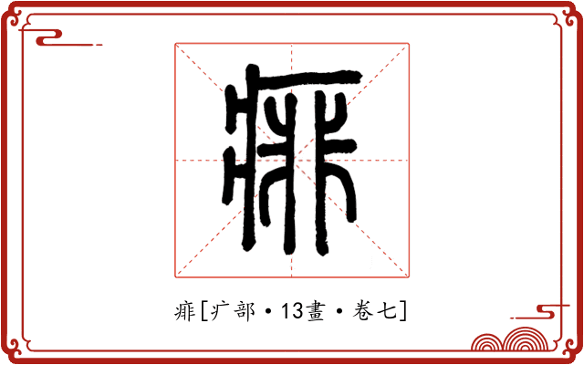 痱
