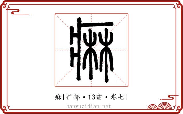 痳