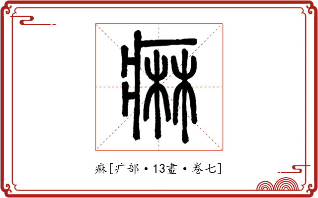 痳
