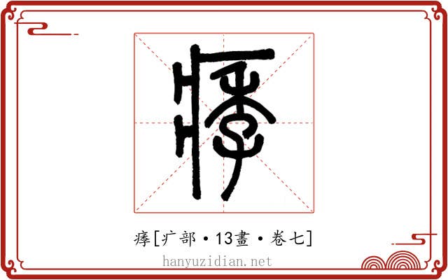 痵