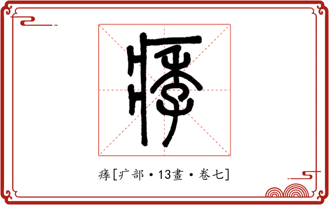 痵