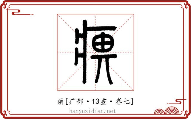 痹