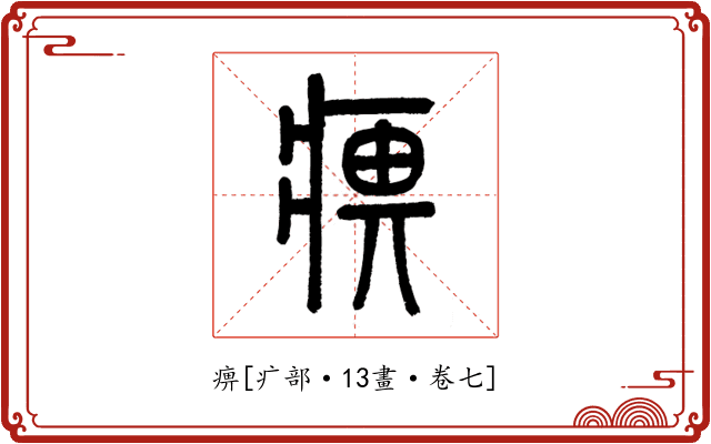 痹