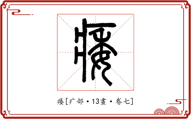 痿