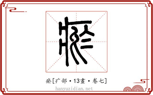 瘀