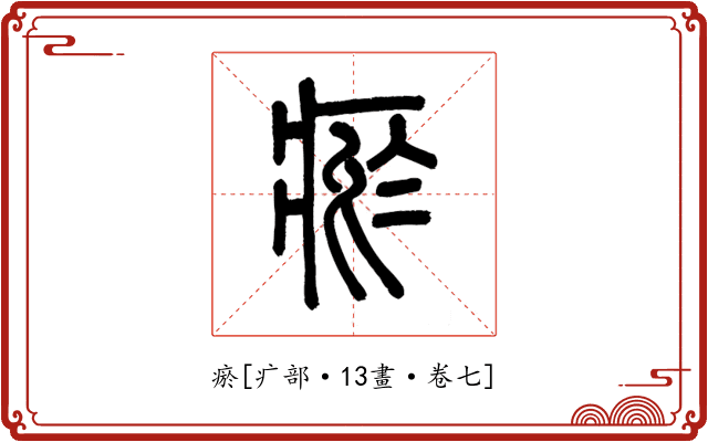 瘀