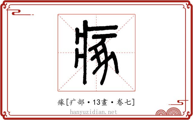 瘃