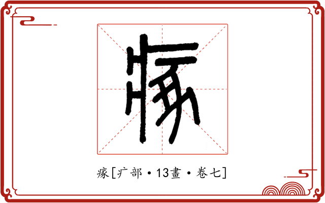 瘃