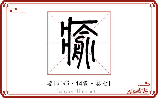 瘉