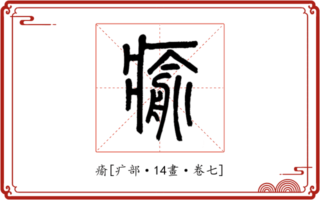 瘉