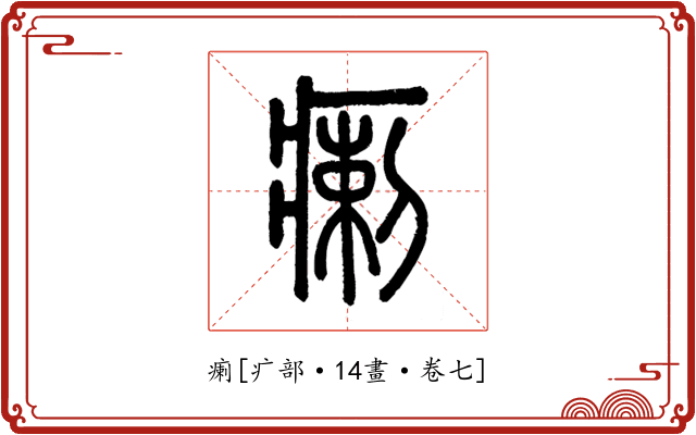 瘌