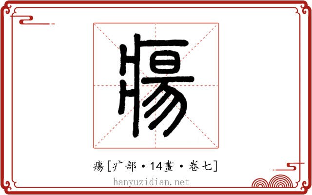 瘍