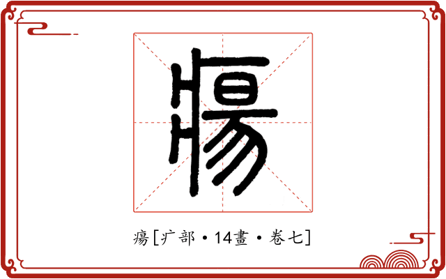 瘍