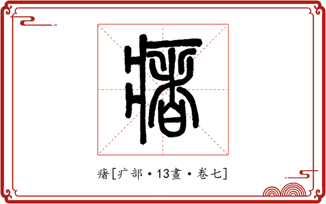 瘏
