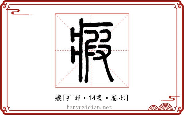 瘕