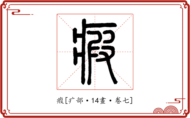 瘕