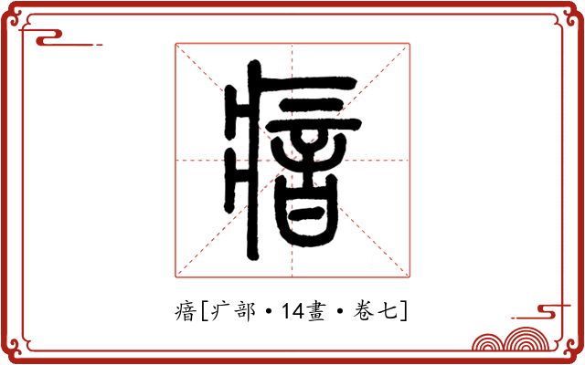 瘖