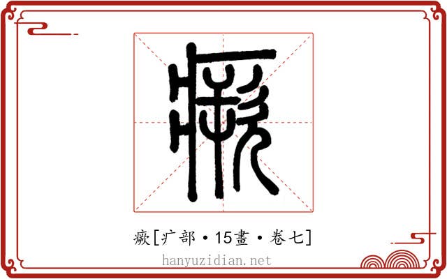 瘚