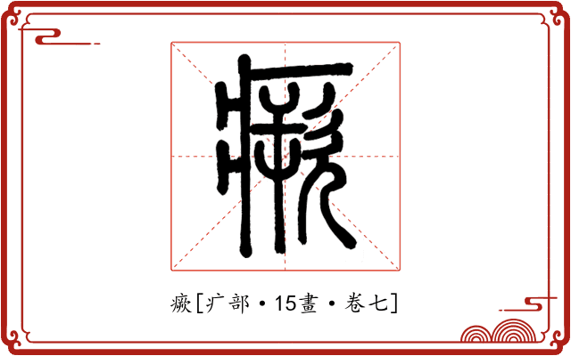 瘚