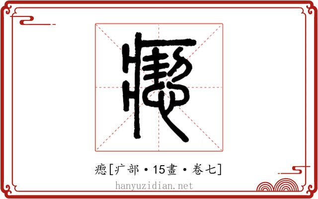 瘛