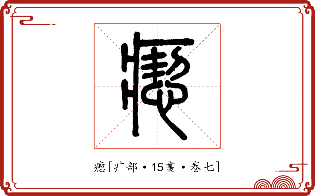 瘛
