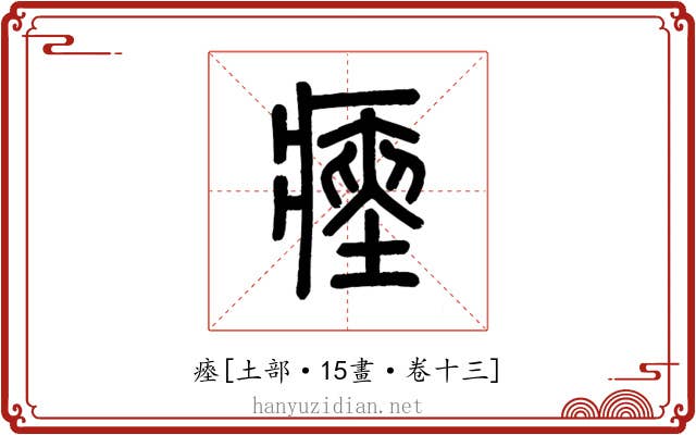 瘞