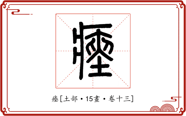 瘞