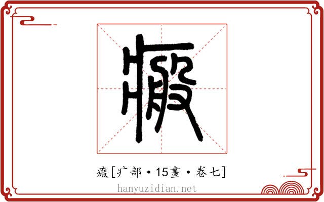 瘢