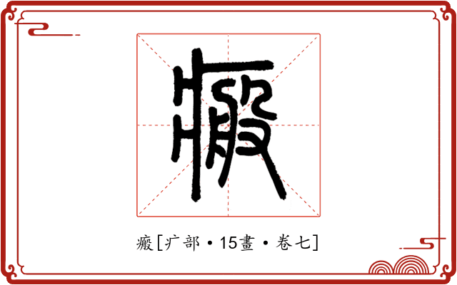 瘢