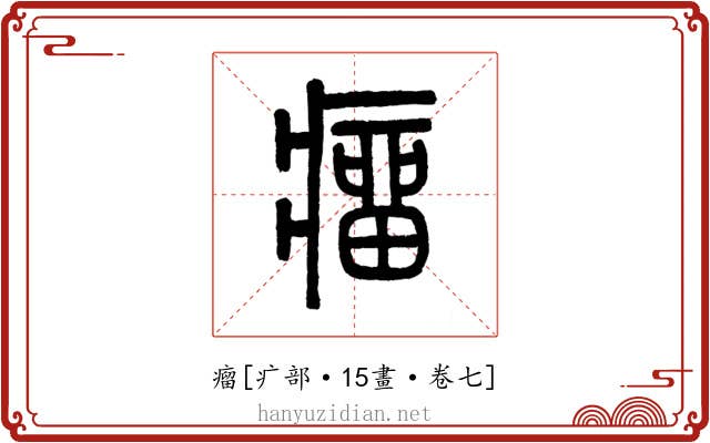 瘤