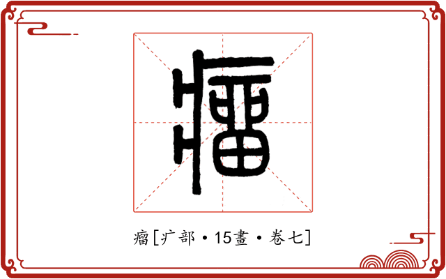 瘤