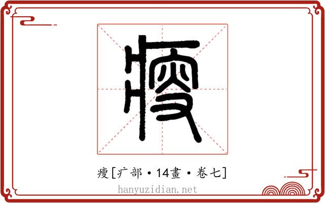 瘦