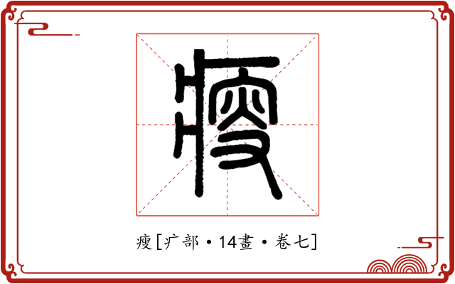瘦