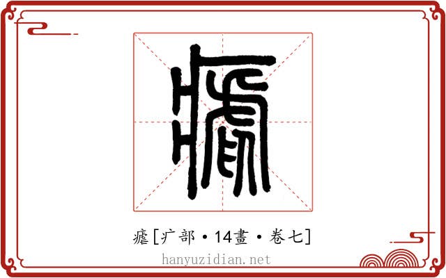 瘧