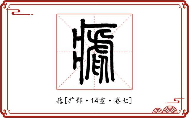瘧