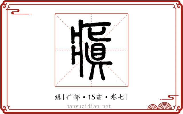 瘨