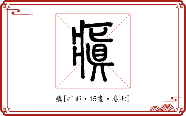 瘨