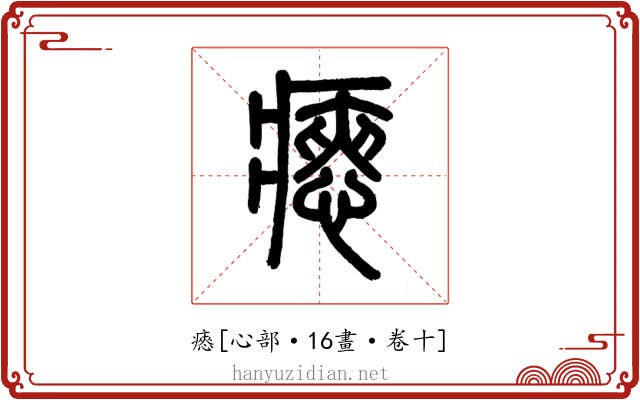瘱