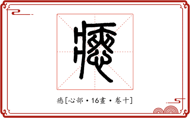 瘱