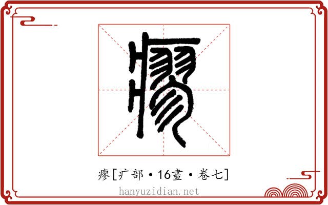 瘳