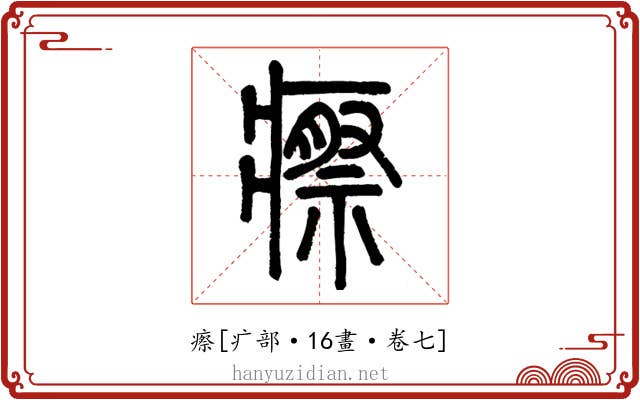 瘵
