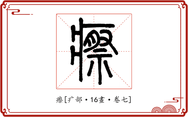瘵