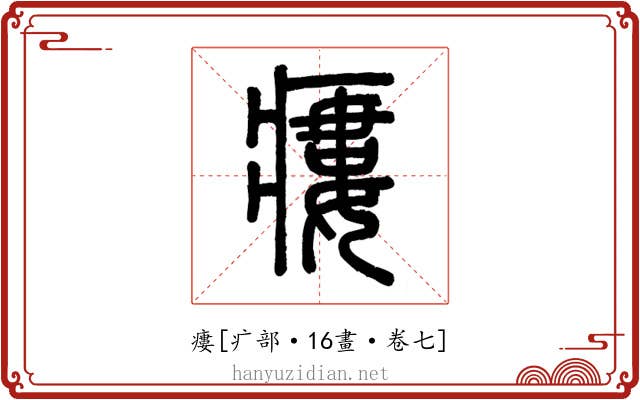 瘻