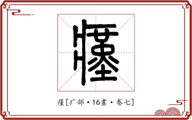 瘽
