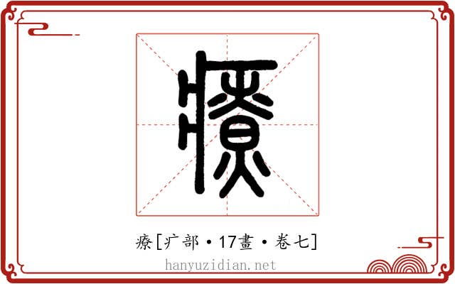 療