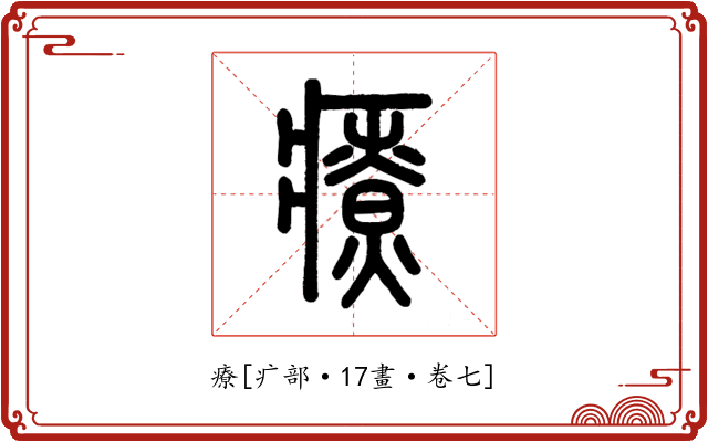 療