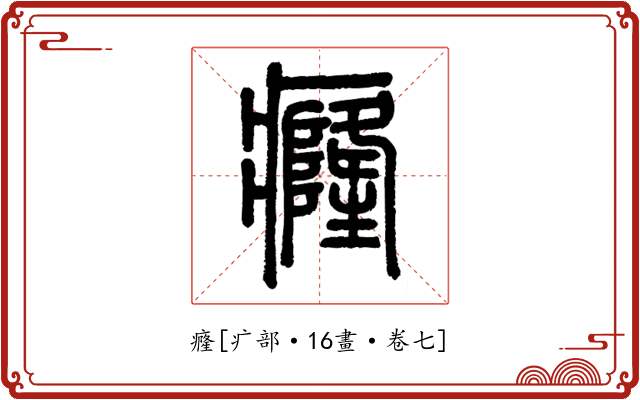 癃