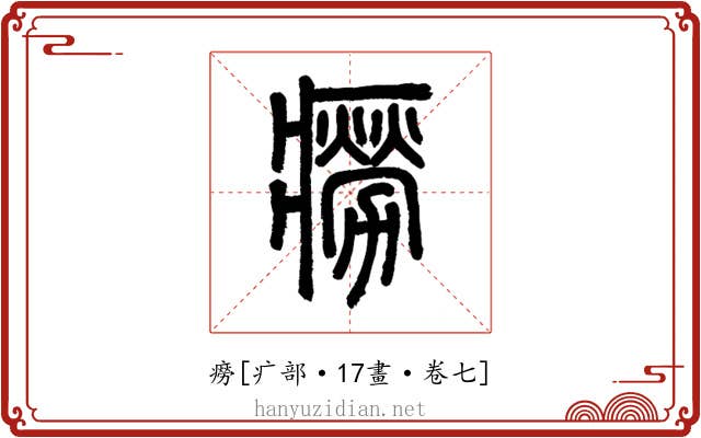 癆