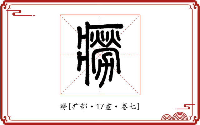 癆