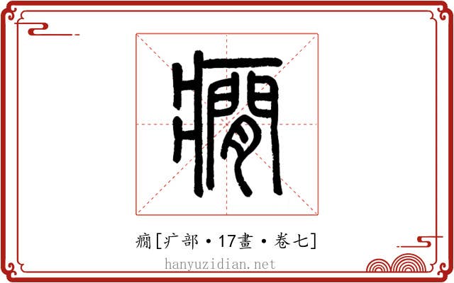癇